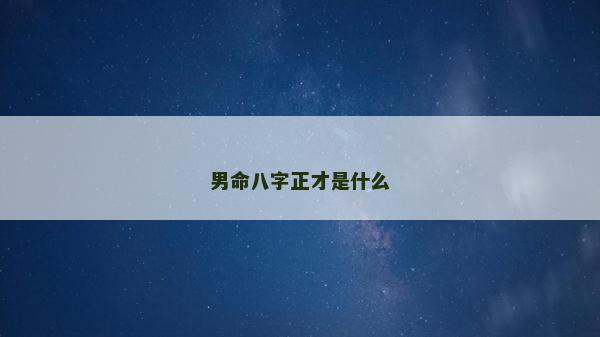 男命八字正才是什么
