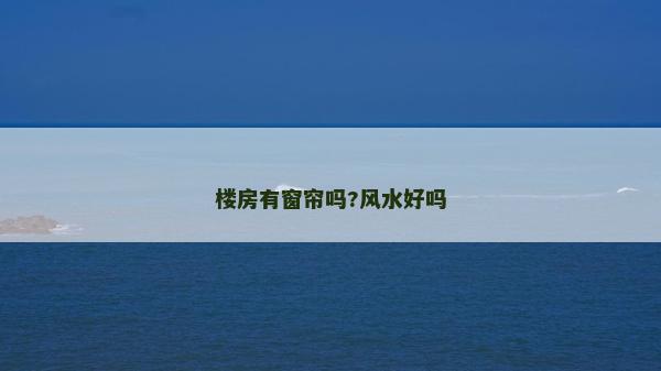 楼房有窗帘吗?风水好吗