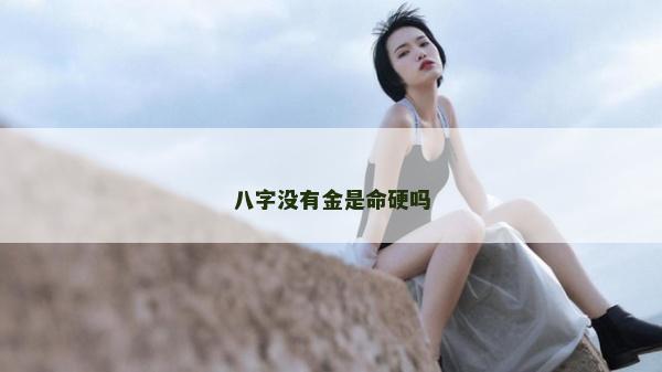 八字没有金是命硬吗