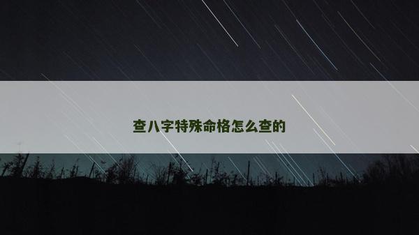 查八字特殊命格怎么查的
