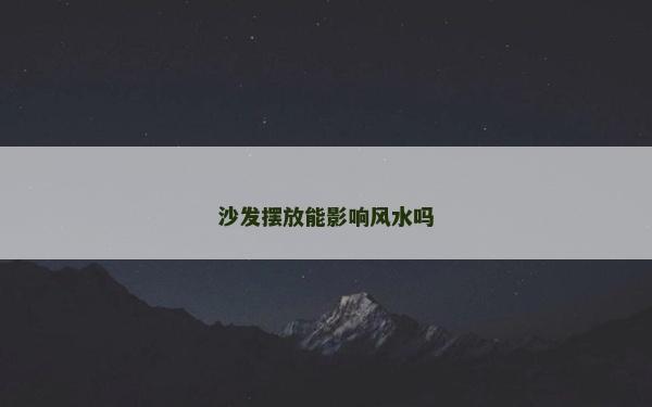 沙发摆放能影响风水吗