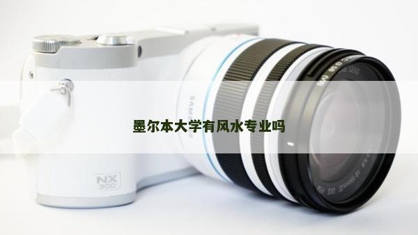 墨尔本大学有风水专业吗