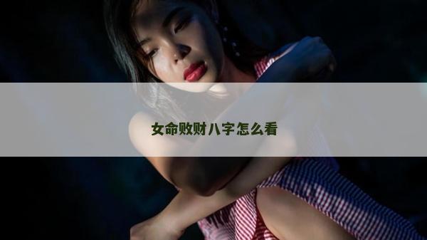 女命败财八字怎么看