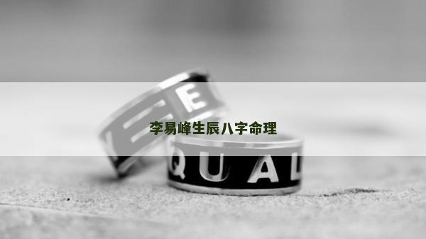 李易峰生辰八字命理