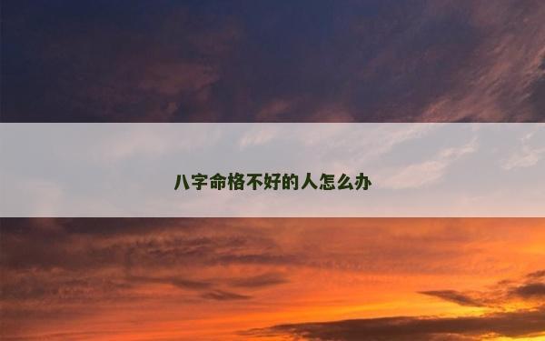 八字命格不好的人怎么办