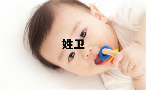 姓卫叫什么名字好 姓卫的女孩有含义的名字