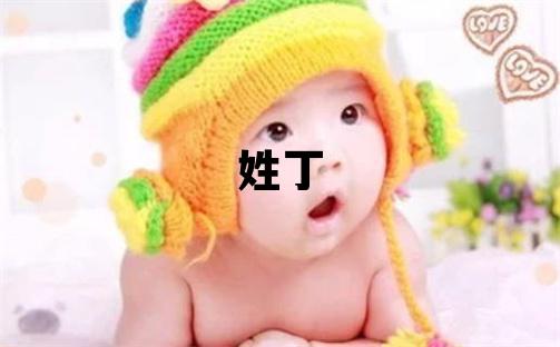 姓丁叫什么名字好 姓丁的男孩洋气的名字