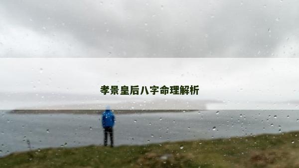 孝景皇后八字命理解析