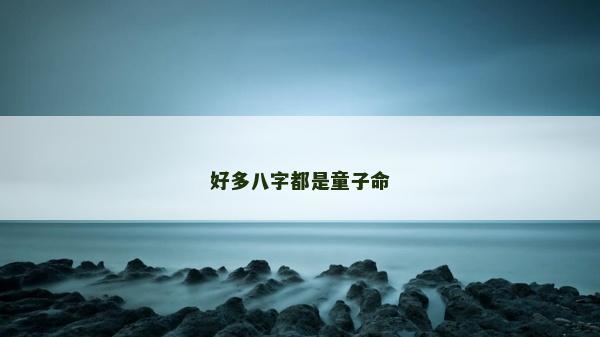 好多八字都是童子命