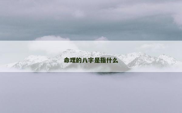 命理的八字是指什么