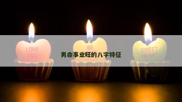 男命事业旺的八字特征
