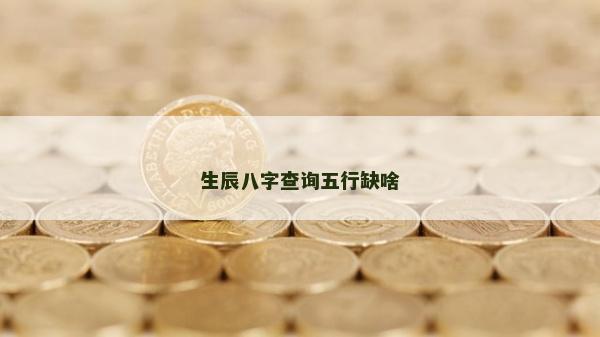 生辰八字查询五行缺啥