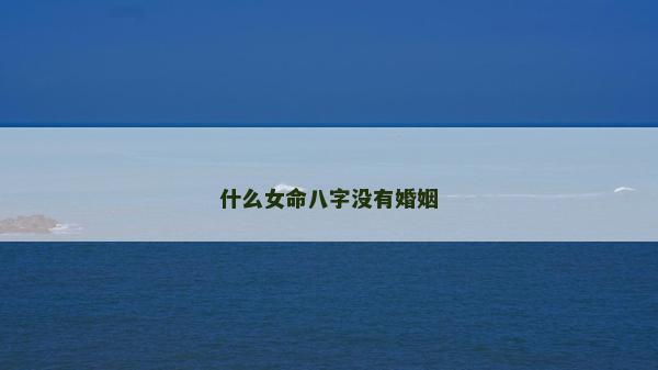 什么女命八字没有婚姻
