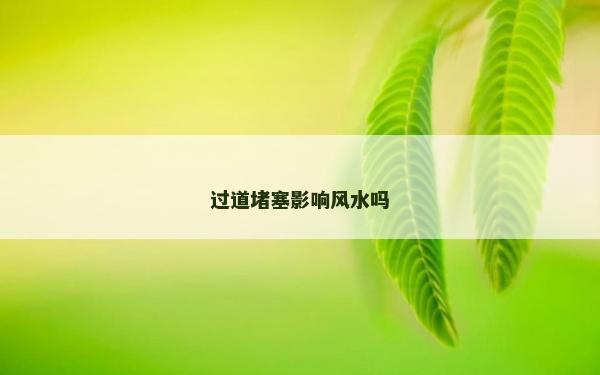 过道堵塞影响风水吗