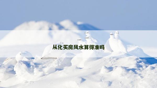 从化买房风水算得准吗