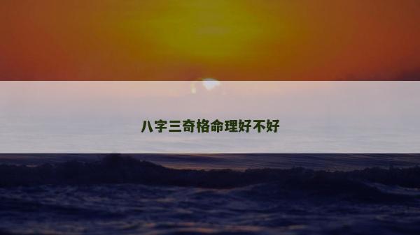 八字三奇格命理好不好