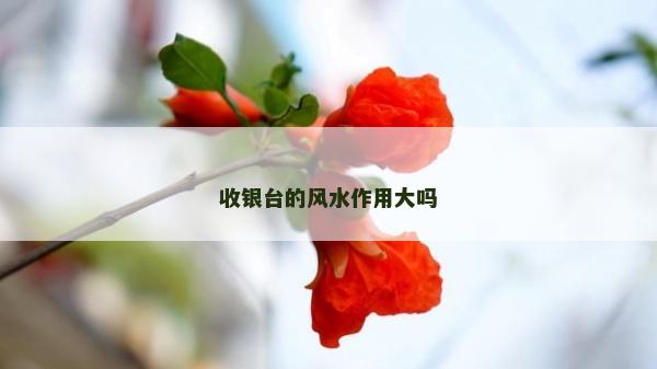收银台的风水作用大吗