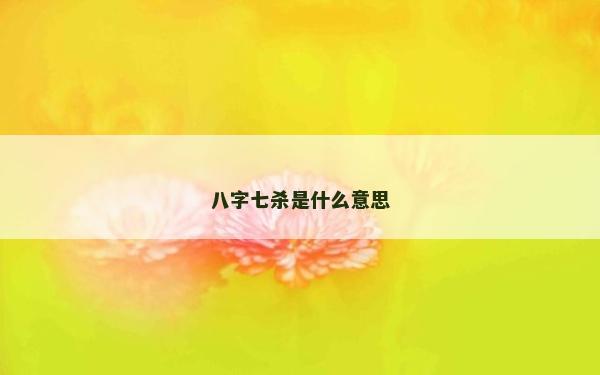 八字七杀是什么意思