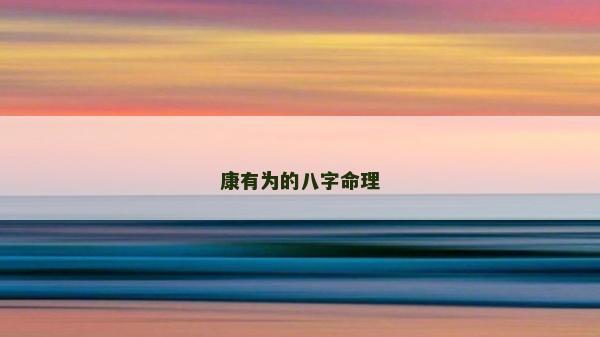 康有为的八字命理