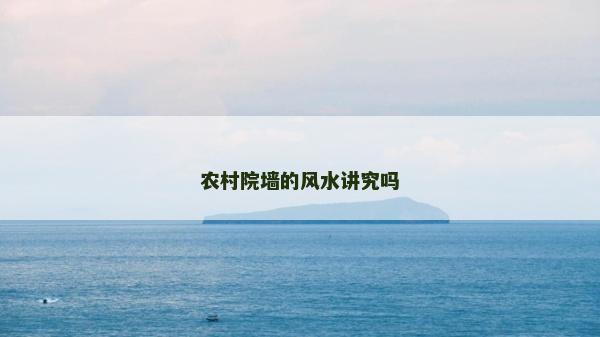 农村院墙的风水讲究吗