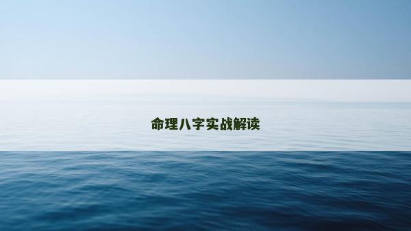 命理八字实战解读