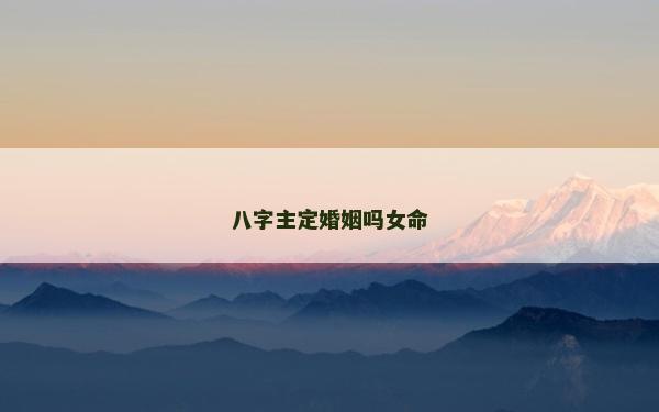八字主定婚姻吗女命