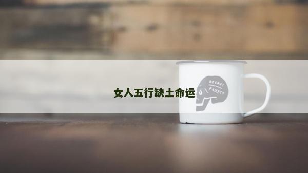 女人五行缺土命运
