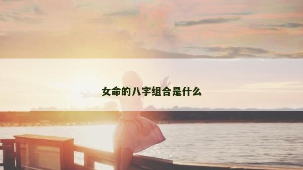 女命的八字组合是什么