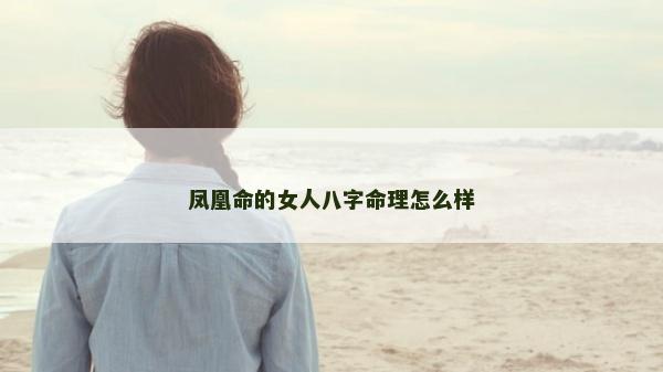 凤凰命的女人八字命理怎么样