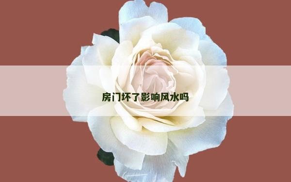 房门坏了影响风水吗