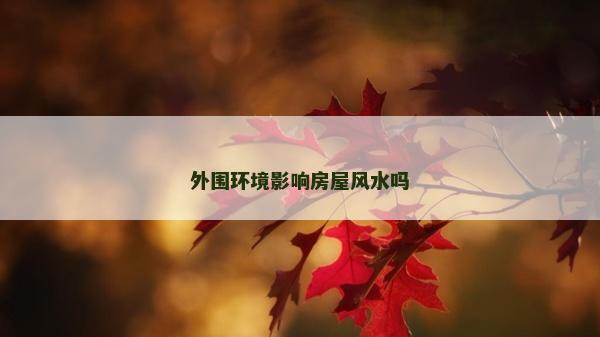 外围环境影响房屋风水吗