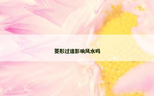菱形过道影响风水吗