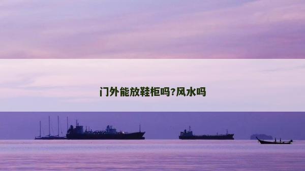门外能放鞋柜吗?风水吗