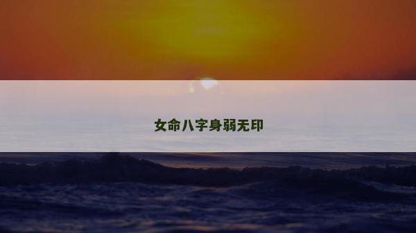 女命八字身弱无印