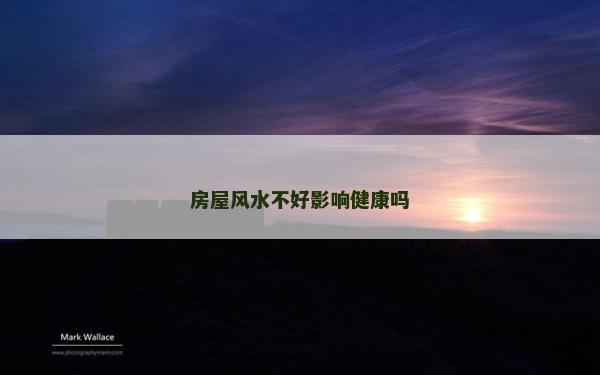 房屋风水不好影响健康吗