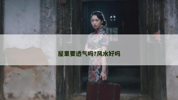 屋里要透气吗?风水好吗