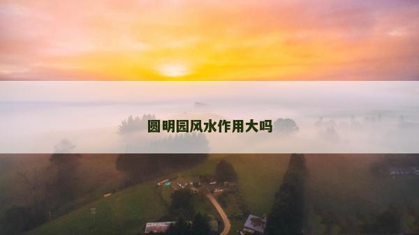 圆明园风水作用大吗