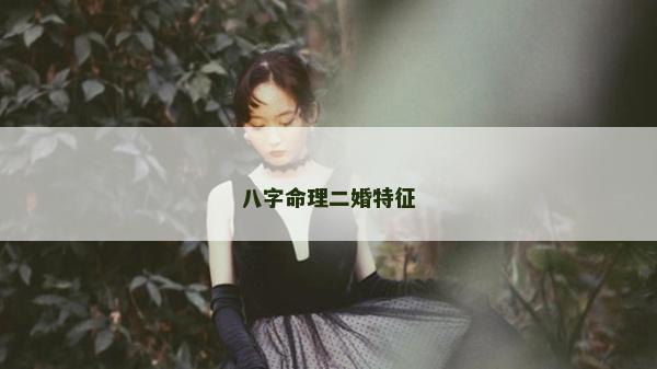 八字命理二婚特征