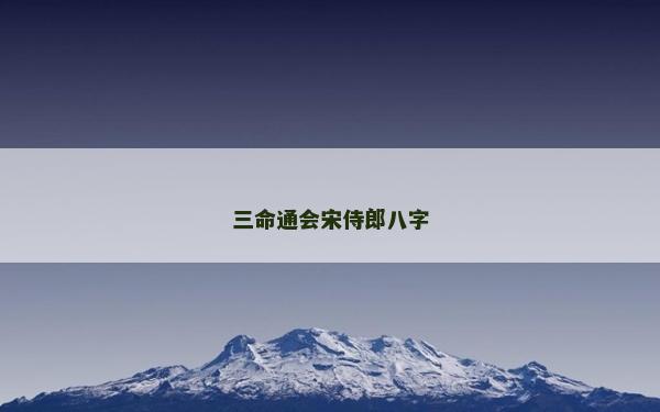 三命通会宋侍郎八字