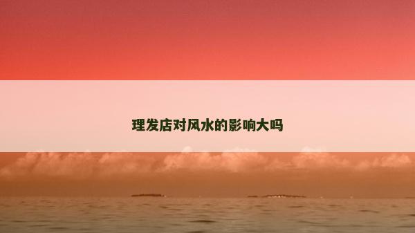理发店对风水的影响大吗