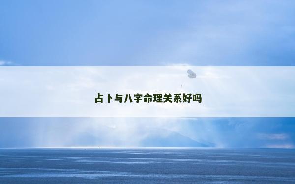 占卜与八字命理关系好吗