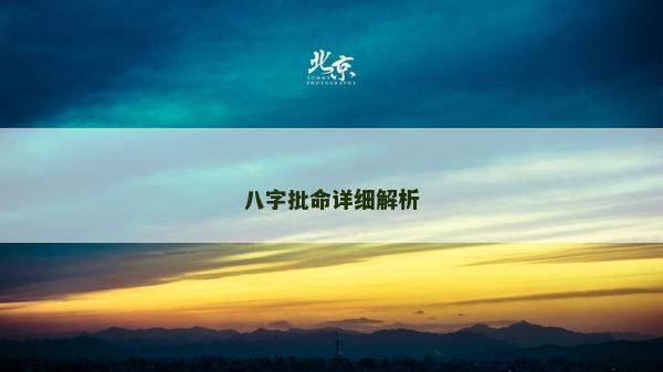 八字批命详细解析