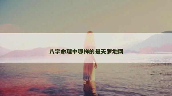 八字命理中哪样的是天罗地网