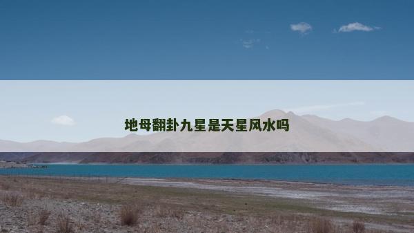 地母翻卦九星是天星风水吗