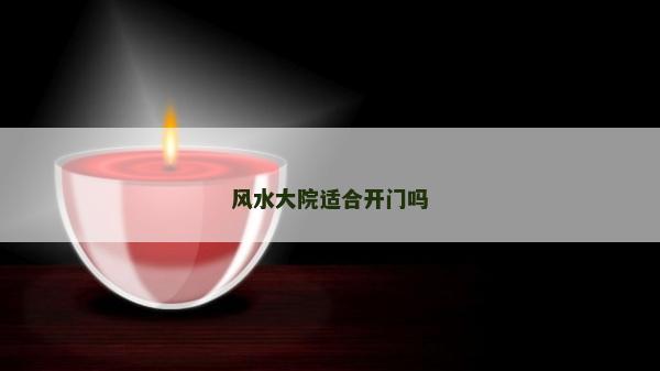 风水大院适合开门吗