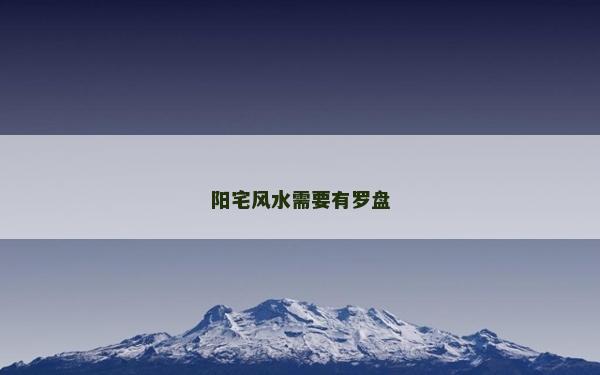 阳宅风水需要有罗盘