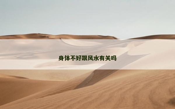 身体不好跟风水有关吗
