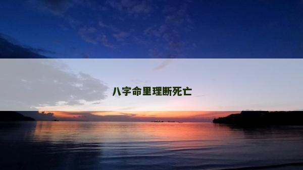 八字命里理断死亡