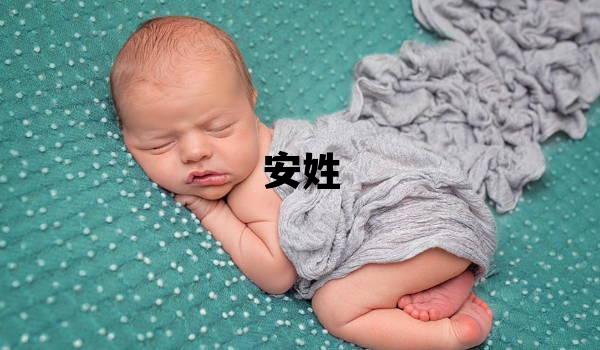 安姓吉利的男孩名字,取什么名字好