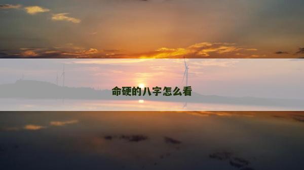 命硬的八字怎么看